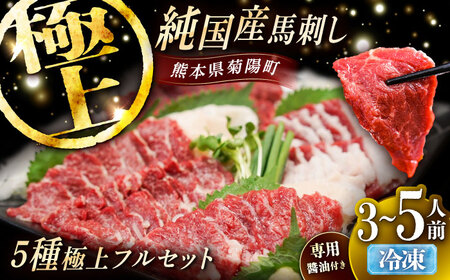 純国産馬 馬刺し極上フルセット計約330g 馬刺し専用醤油付き BHDF016 馬刺し 専用醤油