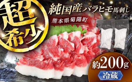 【冷蔵】純国産馬 バラヒモ馬刺し 計約200g (約100g×2個) BHDF017 バラヒモ