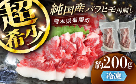 純国産馬 バラヒモ馬刺し 計約200g BHDF018 バラヒモ