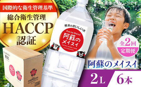 【全2回定期便】阿蘇のメイスイ 2L 6本×1ケース 飲料水 BHDG023 飲料水