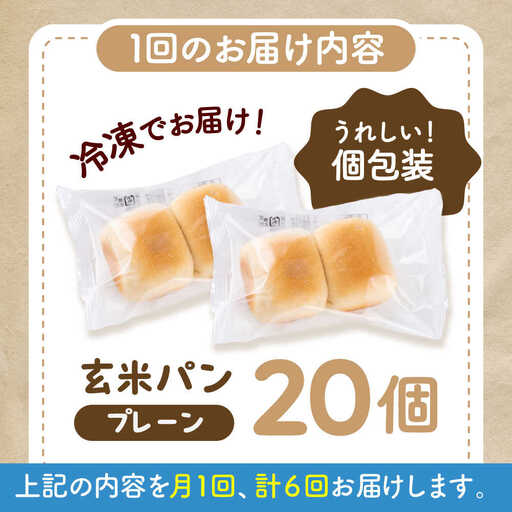 【全6回定期便】 玄米 パン （グルテンフリー） プレーン 20個 セット [BHAF006]