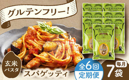 【全6回定期便】玄米パスタ スパゲッティ7袋セット / 玄米 パスタ 特産品 熊本【株式会社熊本玄米研究所】[BHAF013]