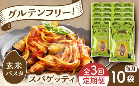 【全3回定期便】玄米パスタ スパゲッティ10袋セット / 玄米 パスタ 特産品 熊本【株式会社熊本玄米研究所】[BHAF016]
