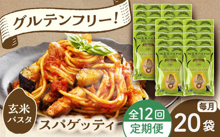 【全12回定期便】玄米パスタ スパゲッティ20袋セット / 玄米 パスタ 特産品 熊本【株式会社熊本玄米研究所】[BHAF022]