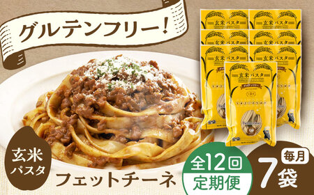 【全12回定期便】玄米パスタ フェットチーネ7袋セット / 玄米 パスタ 特産品 熊本【株式会社熊本玄米研究所】[BHAF026]