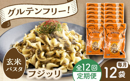 【全12回定期便】玄米パスタ フジッリ12袋セット / 玄米 パスタ 特産品 熊本【株式会社熊本玄米研究所】[BHAF042]