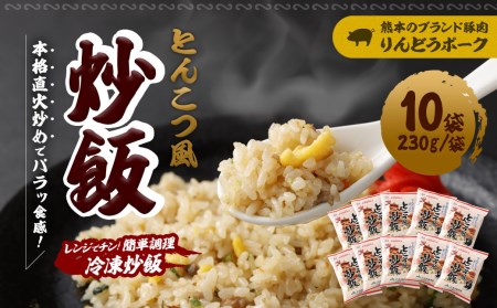 熊本県産 こだわり炒飯 りんどうポークのとんこつ風 炒飯 計2.3kg (230g×10) ／ 冷凍食品 チャーハン 熊本県 特産品