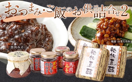 おつまみ・ご飯のお供詰合せ2 馬肉 肉みそ もろみ 豆酩 おかず 熊本県 特産品