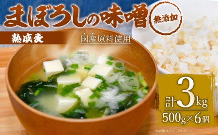 無添加 まぼろしの 味噌 熟成麦 500g×6個 セット | 熊本県菊陽町