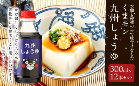 くまモン 九州しょうゆ 300ml×12 合計3.6L 醤油 | 熊本県菊陽町