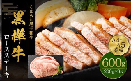 くまもと黒毛和牛 杉本本店 黒樺牛 A4~A5等級  ロースステーキ 200g×3 計600g