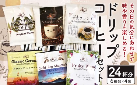 ドリップコーヒー セット (24杯分) 計60g 【クラシック・ジャーマン､甘実ブレンド､ショコラブレンド､GoldTop Mandheling､KEI'S COFFEE original blend､Fruity Blend】