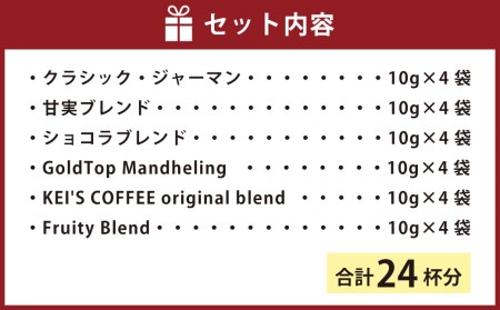 ドリップコーヒー セット (24杯分) 計60g 【クラシック・ジャーマン､甘実ブレンド､ショコラブレンド､GoldTop Mandheling､KEI'S COFFEE original blend､Fruity Blend】