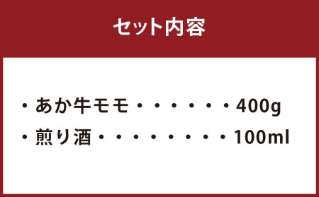 GI認証 くまもと あか牛 モモ しゃぶしゃぶ用 400g (煎り酒付き) しゃぶしゃぶ 熊本県産