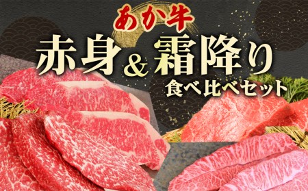 あか牛 赤身＆霜降り 食べ比べ 計1590g モモ ランプ ロース ミスジ 赤身 霜降り 熊本県産 