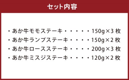 あか牛 赤身＆霜降り 食べ比べ 計1590g モモ ランプ ロース ミスジ 赤身 霜降り 熊本県産 