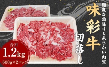 味彩牛 切落し 計1.2kg (600g×2パック) 牛肉