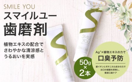 スマイルユー 歯磨剤 50g×2本 歯磨き粉 歯磨き 口臭予防 銀イオン