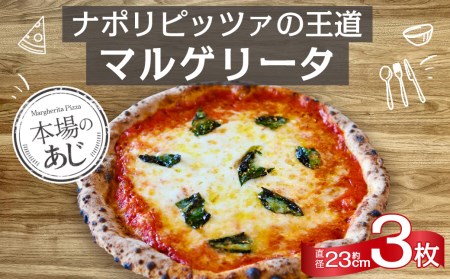 【 ナポリピッツァ専門店 が作る 薪窯焼き 冷凍 ピッツァ セット 】 ナポリピッツァ の 王道 マルゲリータ ×3枚