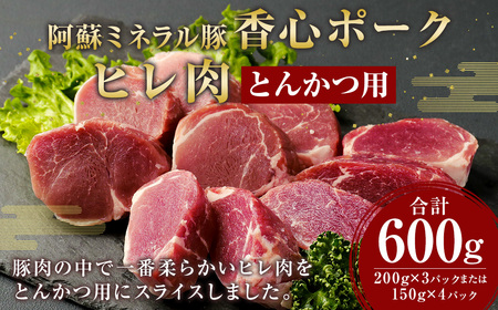 【香心ポーク】 ヒレ肉 とんかつ用 200g×3 計600g 豚肉 ヒレ