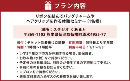 リボン の アクセサリー作り 体験 セミナー チケット アクセサリー バッグチャーム ヘアクリップ 熊本県 菊陽町
