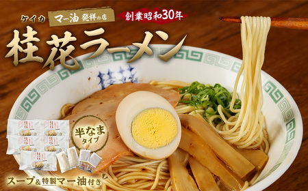 桂花ラーメン10食入 2食×5袋 熊本ラーメン マー油 豚骨 トンコツ 拉麺