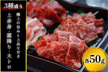 【厳選】熊本馬刺し 贅沢3種盛 各50g(上赤身・霜降り・大トロ )