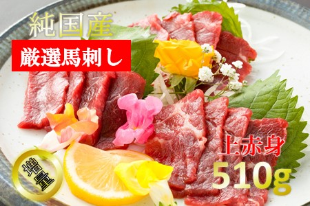 【純国産】上赤身馬刺し(500g)