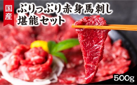 【純国産】ぷりっぷり赤身馬刺し堪能セット