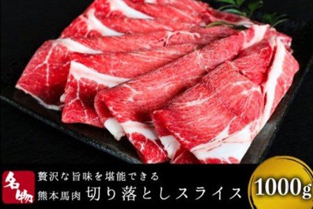 【熊本名物】馬肉のスライス 1000g