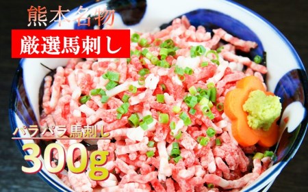 【熊本名物】使いやすさ抜群!パラパラ馬刺し 300g