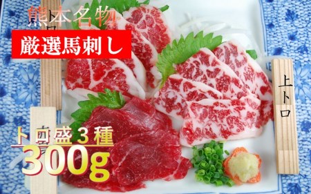 【熊本名物】馬刺しのトロ盛り(上トロ、トロ、赤身 各100g)