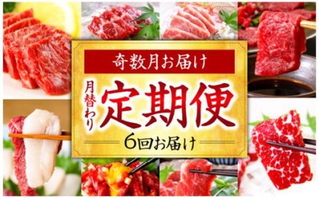 【純国産】スライス馬刺し定期便 6ヶ月(奇数月お届け)コース