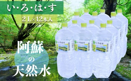 い・ろ・は・す 阿蘇の天然水(2L*12本)