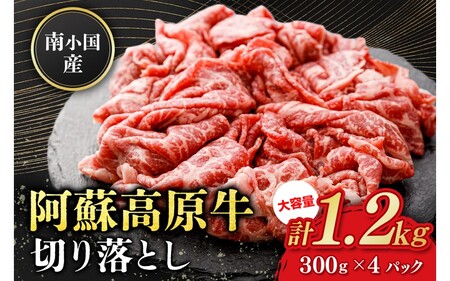 南小国産 阿蘇高原牛 切り落とし 1.2kg 贅沢 牛 牛肉 国産牛 薄切り すき焼き しゃぶしゃぶ 焼肉 熊本県産 国産 贈答用 ギフト 熊本 阿蘇 南小国町 送料無料