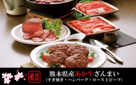 【熊本県産】あか牛ざんまい!(すき焼き・ハンバーグ・ローストビーフ)3種セット