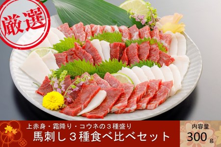 【純国産】馬刺し3種食べ比べセット(上赤身・霜降り・コウネ)300g