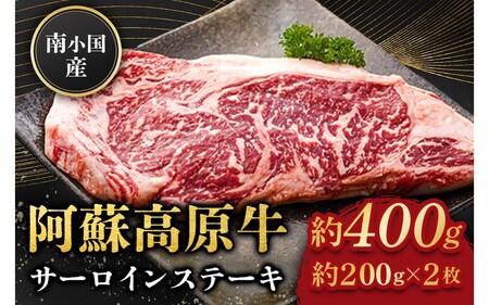 南小国産 阿蘇高原牛 サーロインステーキ 約400g 贅沢 牛 牛肉 国産牛 サーロイン ステーキ ステーキ肉 焼肉 200g 2枚 小分け 熊本県産 国産 贈答用 ギフト ハマダ 熊本 阿蘇 南小国町 送料無料