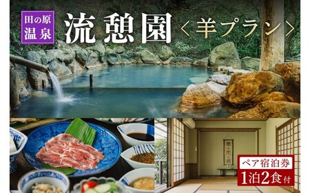 【田の原温泉】流憩園 羊プラン ペア宿泊券 九州 熊本 阿蘇 一泊二食付き 温泉宿 温泉 露天風呂 天然温泉 旅館 旅行 トラベル チケット ペア 宿泊券 旅行券 食事付き 観光 ギフト 贈答用 田の原温泉 南小国町観光協会 南小国町