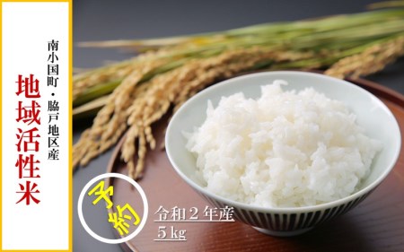 南小国町・脇戸地区の『地域活性米(予約受付・令和2年産あきげしき)』5kg