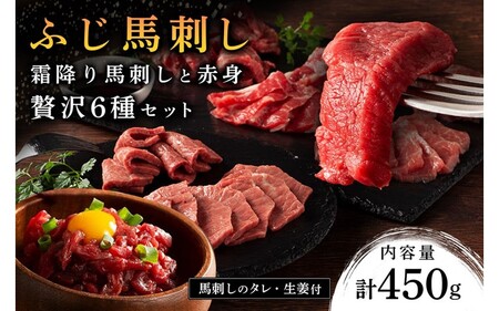 【ふじ馬刺し】 霜降り馬刺しと赤身の贅沢6種セット 450g ふじ馬刺し メン 大トロ 中トロ ヒレ シャトーブリアン ロース ユッケ 霜降り 熊本 馬刺し セット 詰め合わせ 食べ比べ 馬肉 馬 生食用 肉刺し フジチク ギフト 贈答用 阿蘇 南小国町 送料無料