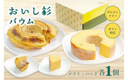 米粉で作ったおいし杉バウム 2個セット（ソフト・ハード 各1個）おいし杉バウム バウムクーヘン ソフト ハード 各1個 セット 2個 グルテンフリー 米粉 菓子 洋菓子 お菓子 詰め合わせ 食べ比べ ギフト 贈答用 スイーツ お取り寄せ 大仁産業 熊本 阿蘇 南小国町 送料無料