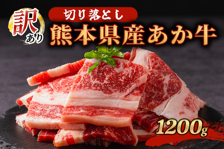 訳あり 熊本県産 あか牛 切り落とし 焼肉 1200g 1.2kg 小分け 3パック 牛肉 国産 赤身 厚切り バーベキュー BBQ わけあり ワケアリ ギフト 贈答用 ワイエスフード 熊本 阿蘇 南小国町 送料無料