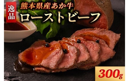 熊本県産 あか牛 ローストビーフ 300g 個包装 2個 タレ付き ソース付き ギフト 贈答用 ワイエスフード 熊本 阿蘇 南小国町 送料無料
