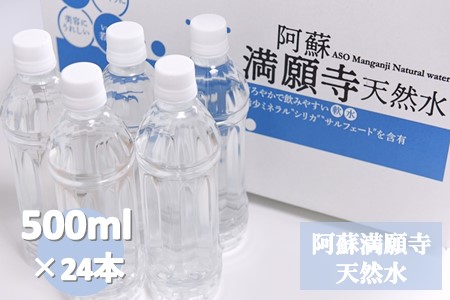 阿蘇満願寺天然水(500ml*24本)