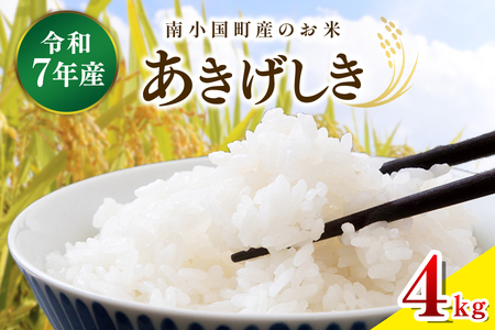 令和７年産 南小国町産のお米あきげしき ４kg 南小国産 精米 玄米 米 白米 お米 ご飯 産地直送 SMO南小国 熊本 阿蘇 南小国町 送料無料