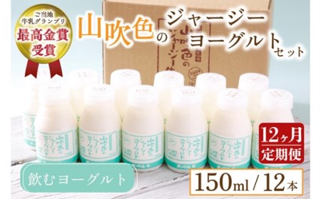 【最高金賞】黒川温泉発 山吹色のジャージーヨーグルトセット 12ヶ月 定期便 山吹色のジャージーヨーグルト 飲むヨーグルト 150ml 12本 12回 1年 ヨーグルト ジャージーヨーグルト ジャージー牛乳  乳製品 乳飲料 健康 腸活 免疫力アップ 乳酸菌 ご当地牛乳グランプリ 最高金賞 ご当地 ギフト 贈答用 山のいぶき 熊本 阿蘇 南小国町 送料無料