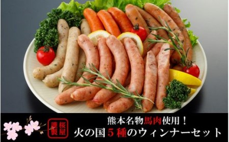 【熊本名物】火の国5種のウィンナーセット(馬肉使用)