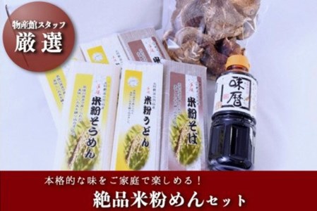 絶品お出汁でおいしい麺を!米粉めん3種と乾燥原木椎茸・だし醤油セット