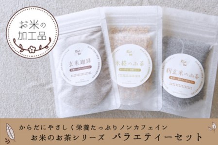 お米の加工品 栄養たっぷりノンカフェイン お米のお茶シリーズバラエティーセット 30g 3袋 熊本県南小国町 ふるさと納税サイト ふるなび